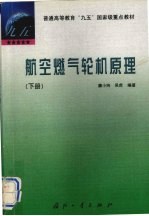 航空燃气轮机原理 下
