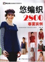 悠编织2800 春夏实例