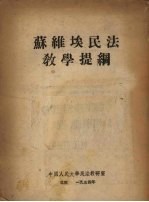 苏维埃民法教学提纲