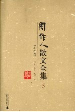 周作人散文全集 5