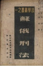 苏俄刑法