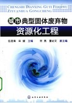 城市典型固体废弃物资源化工程