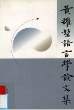 黄耀坤语言学论文集