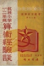 教授小学一、二年级算术经验谈