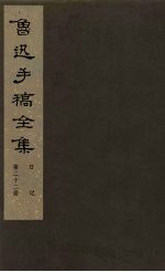 鲁迅手稿全集 日记 第22册