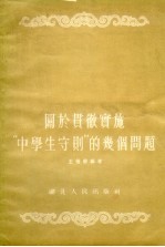 关于贯彻实施“中学生守则”的几个问题