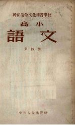 干部业余文化补习学校高学课本 语文 第4册