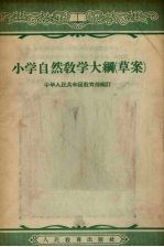 小学自然教学大纲 草案