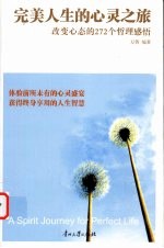 改变心态的272个哲理感悟