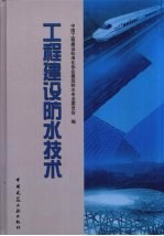 工程建设防水技术