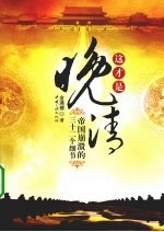 这才是晚清 帝国崩溃的三十二个细节
