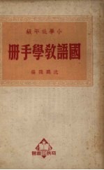小学低年级国语教学手册