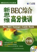 新思维BEC综合高分快训 中级