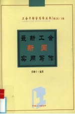 最新工会新闻实用写作