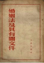 婚姻法及其有关文件