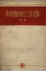 农村团的基层工作经验 第1册