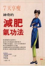 7天享瘦 神奇的减肥气功法