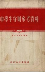 中学生守则参考资料