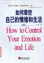 如何掌控自己的情绪和生活