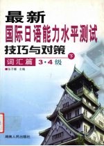 最新国际日语能力水平测试技巧与对策 词汇篇 3·4级 下