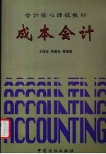 成本会计