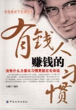 有钱人赚钱的习惯