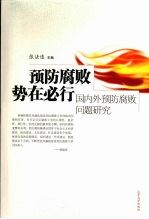 预防腐败势在必行 国内外预防腐败问题研究