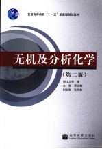 无机及分析化学 第2版
