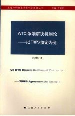 WTO争端解决机制论 以TRIPS协定为例
