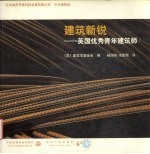 建筑新锐 英国优秀青年建筑师