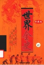 世界全史 珍藏版 17