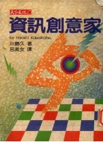 资讯创意家 原名，新·情报整理学
