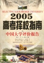 2005高考择校指南 中国大学评价报告