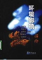 环境影响评价