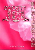 2005中国十大经济女性年度人物