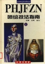 喷绘技法指南 上