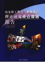 山东职工教育与职业教育理论研究重点课题报告 (2007)