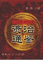 文白对照 全注全译 资治通鉴 第2册