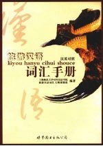 旅游汉语词汇手册 汉英对照