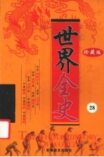 世界全史 珍藏版 28