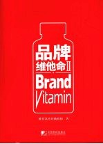 品牌维他命 2