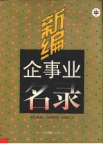 新编企事业名录 中