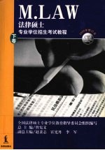 法律硕士专业学位招生考试教程 (修订本) 下