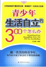青少年生活自立的300个怎么办