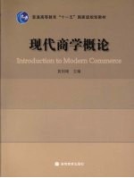 现代商学概论