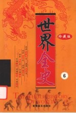 世界全史 珍藏版 6
