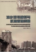 城乡规划编制与实施管理策略