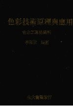 色彩技术原理与应用 台北工专纺织科