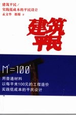 建筑平民 实践低成本的平民设计