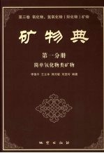 矿物典 氧化物,氢氧化物 羟化物 矿物 简单氧化物类矿物 第3卷